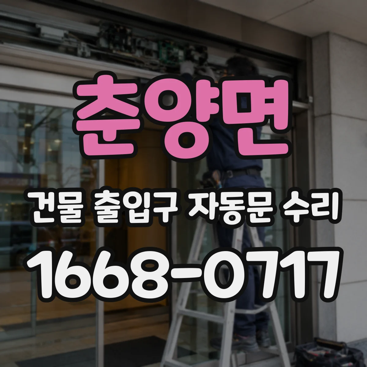 춘양면 건물 출입구 자동문 수리 리모컨 등록 해제 후 재설정 방법 안내