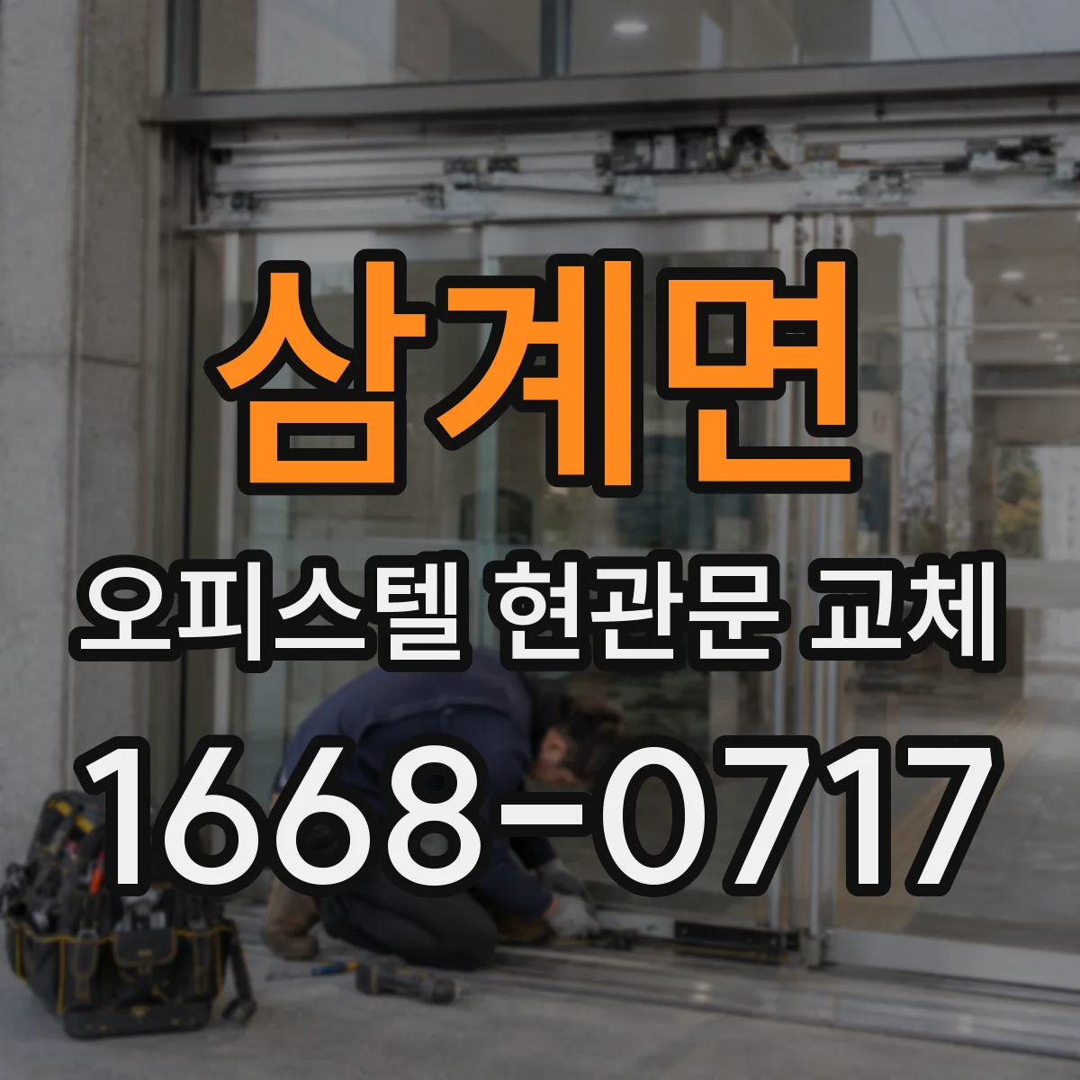 삼계면 오피스텔 현관문 교체
