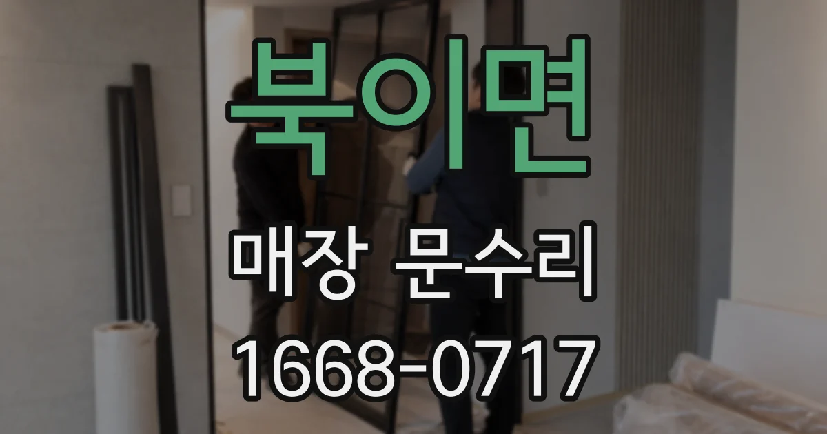 북이면 매장 문수리