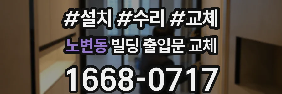 노변동 빌딩 출입문 교체