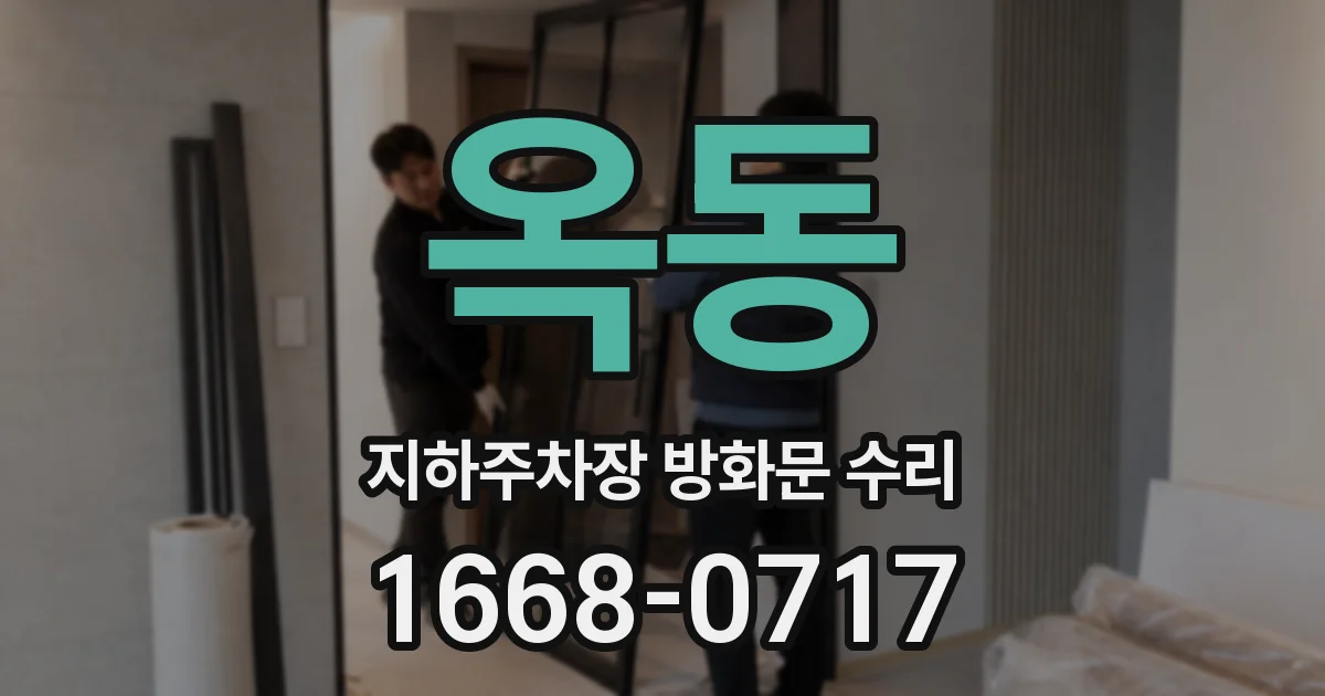 옥동 지하주차장 방화문 수리