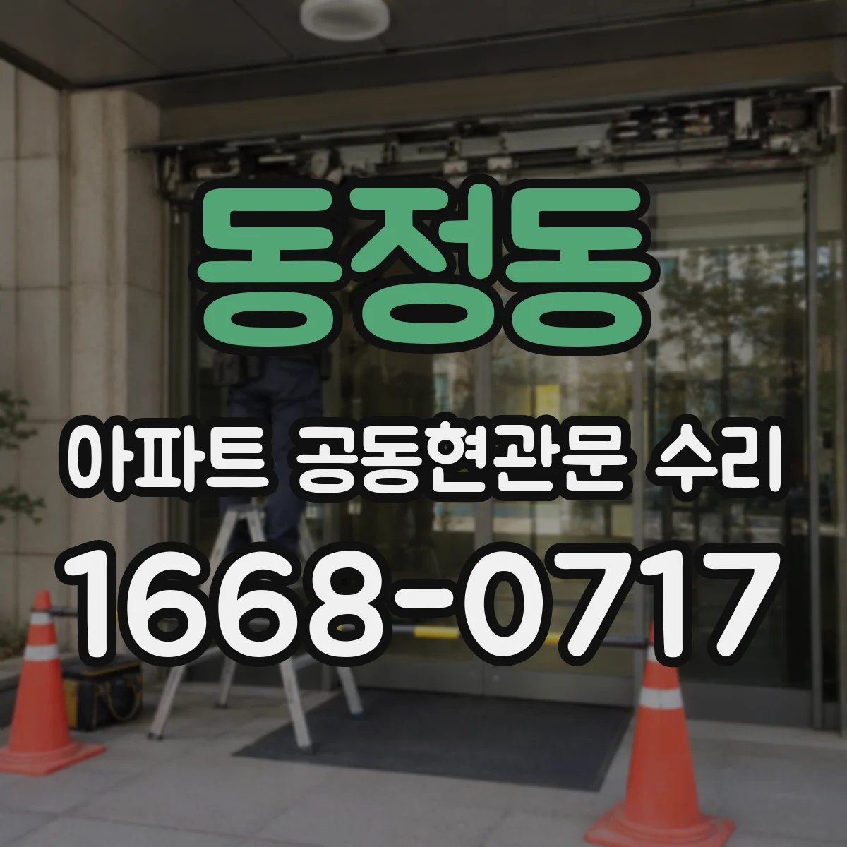 동정동 아파트 공동현관문 수리