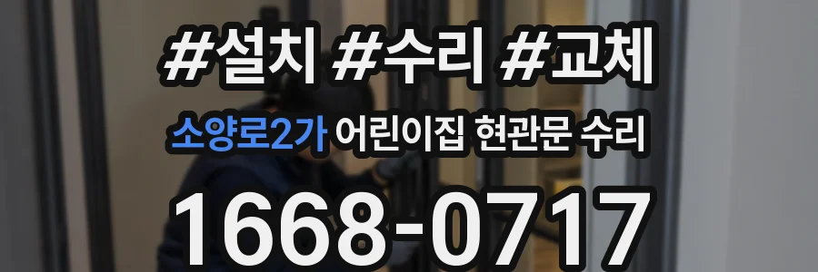 소양로2가 어린이집 현관문 수리