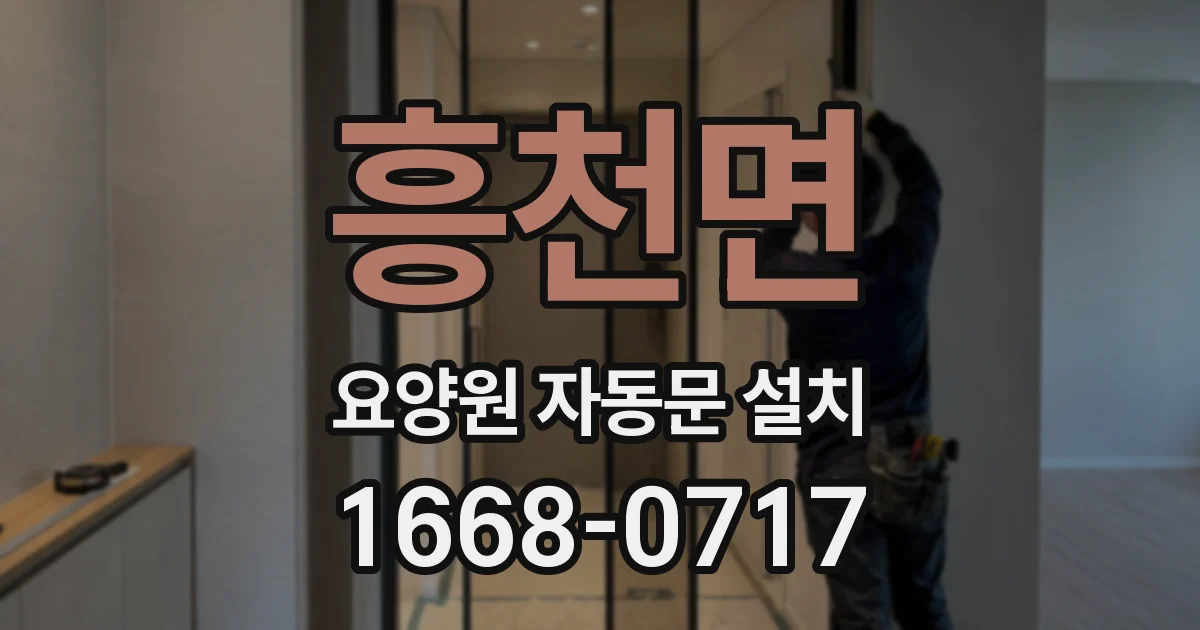 흥천면 요양원 자동문 설치