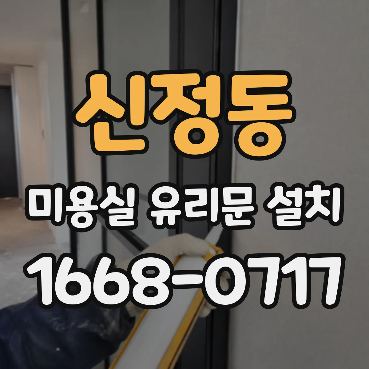 신정동 미용실 유리문 설치