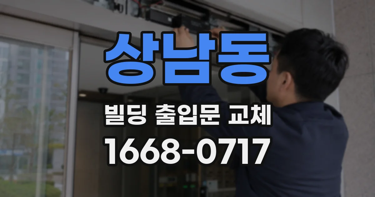 상남동 빌딩 출입문 교체