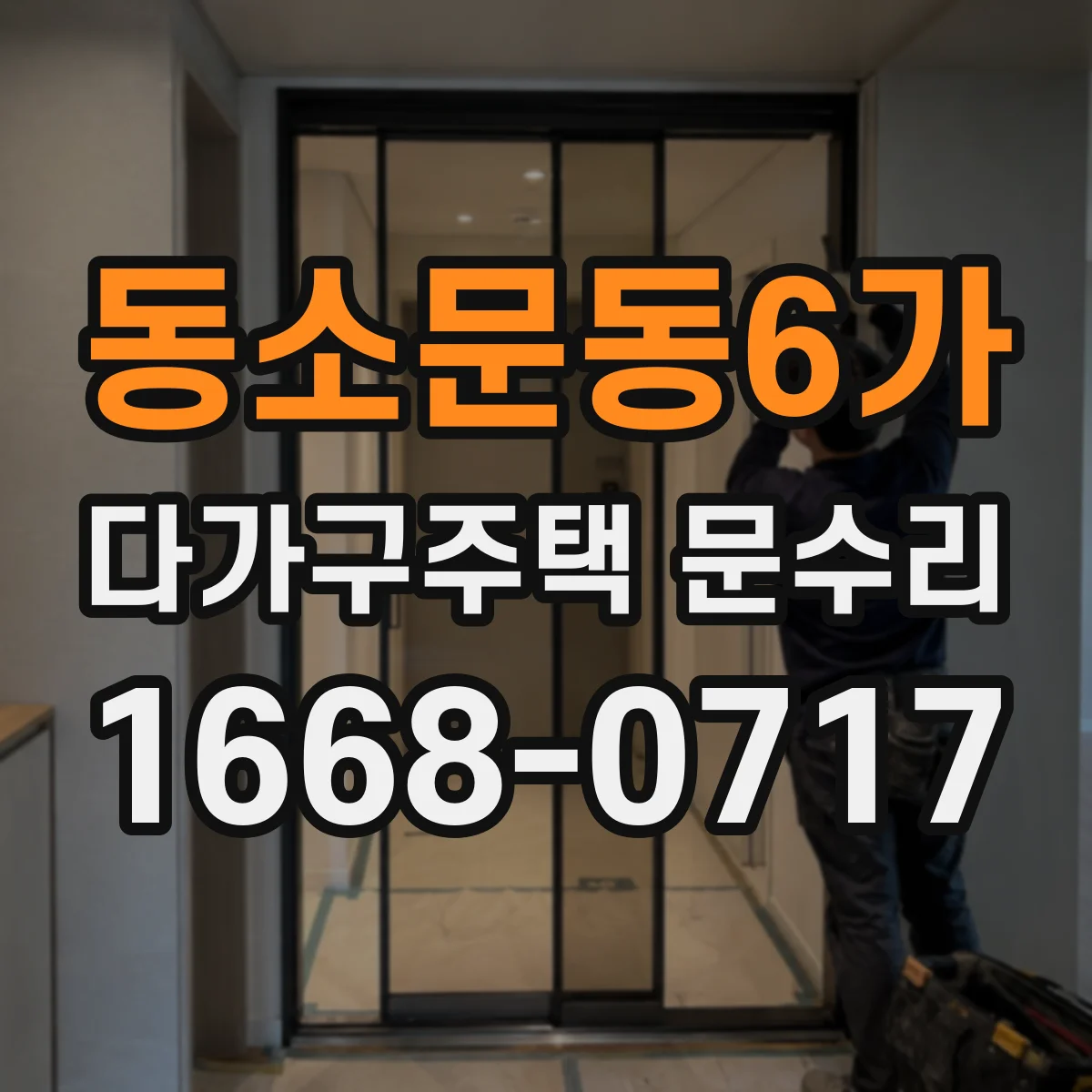 동소문동6가 다가구주택 문수리
