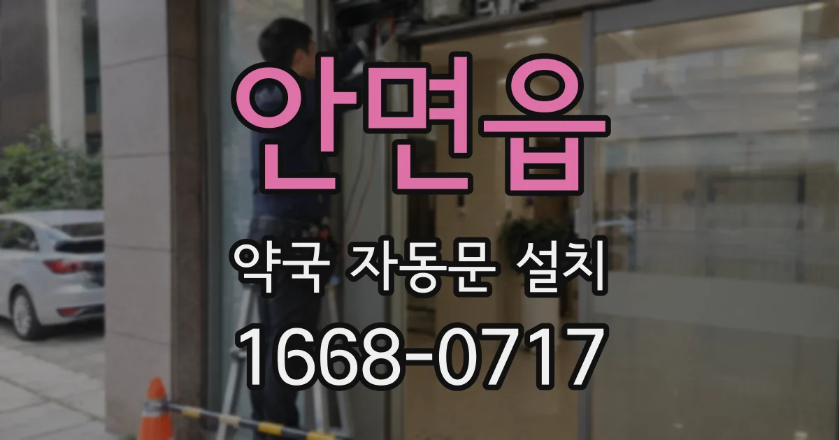 안면읍 약국 자동문 설치