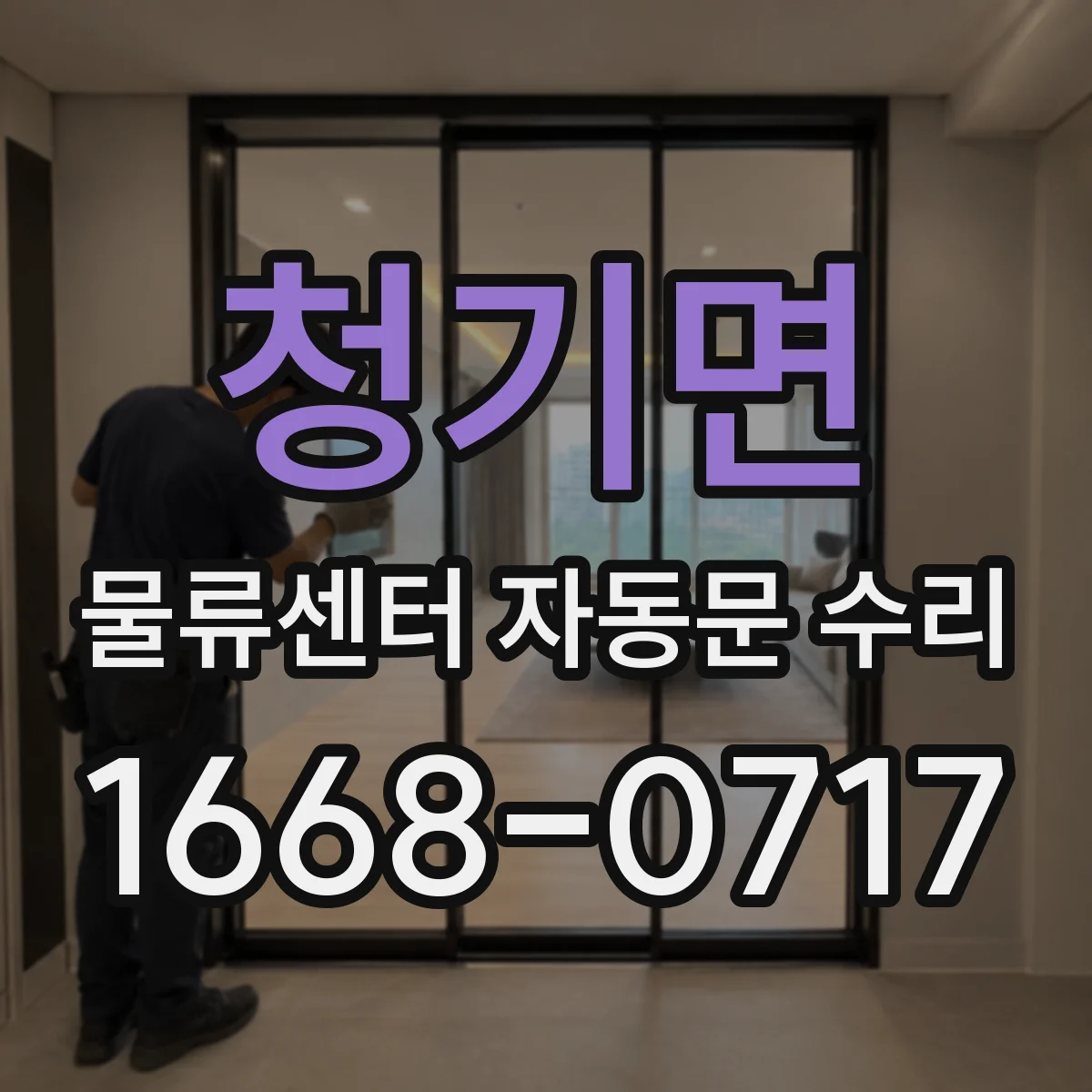 청기면 물류센터 자동문 수리