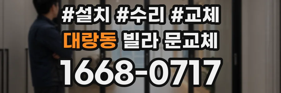 대랑동 빌라 문교체