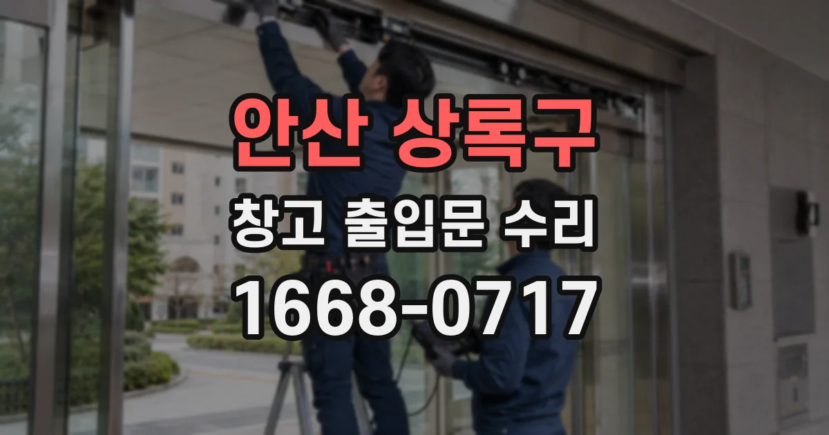 안산 상록구 창고 출입문 수리