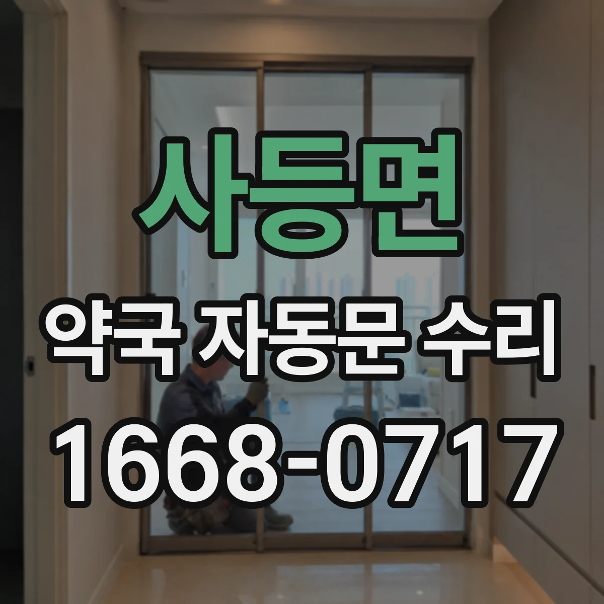 사등면 약국 자동문 수리