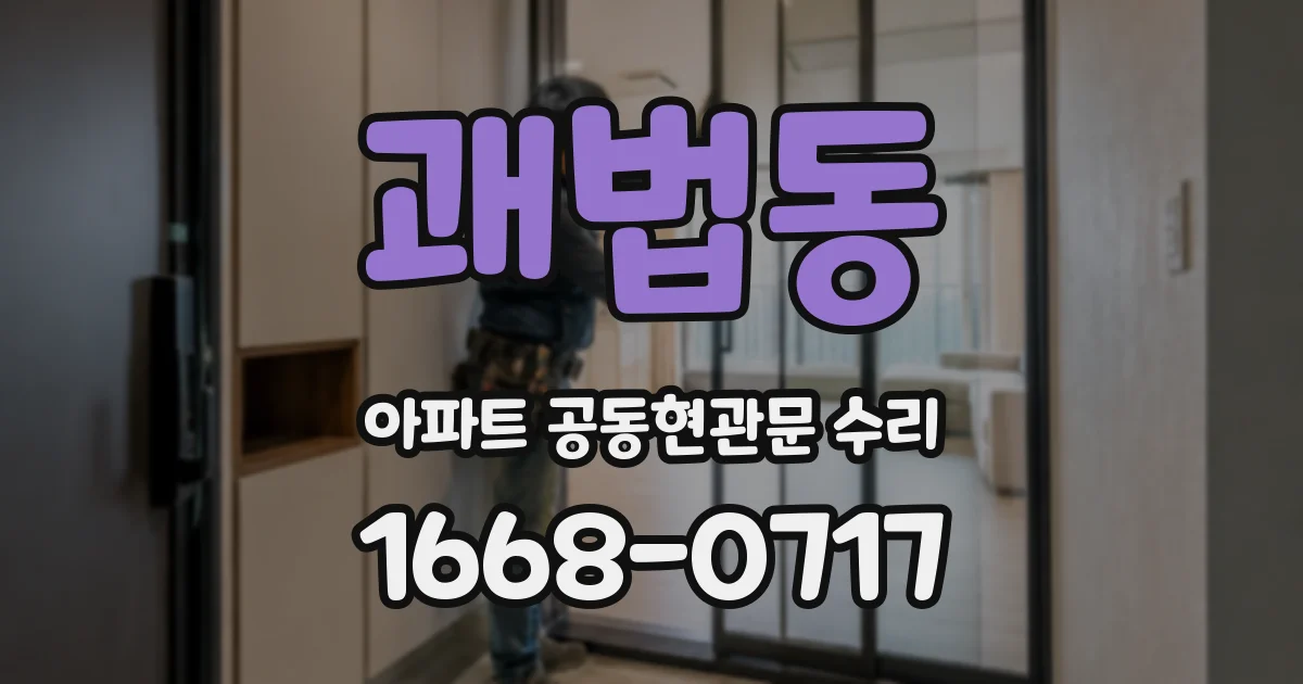 괘법동 아파트 공동현관문 수리