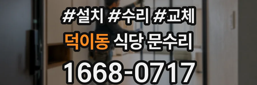 덕이동 식당 문수리