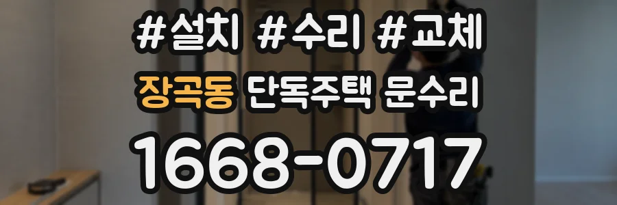 장곡동 단독주택 문수리