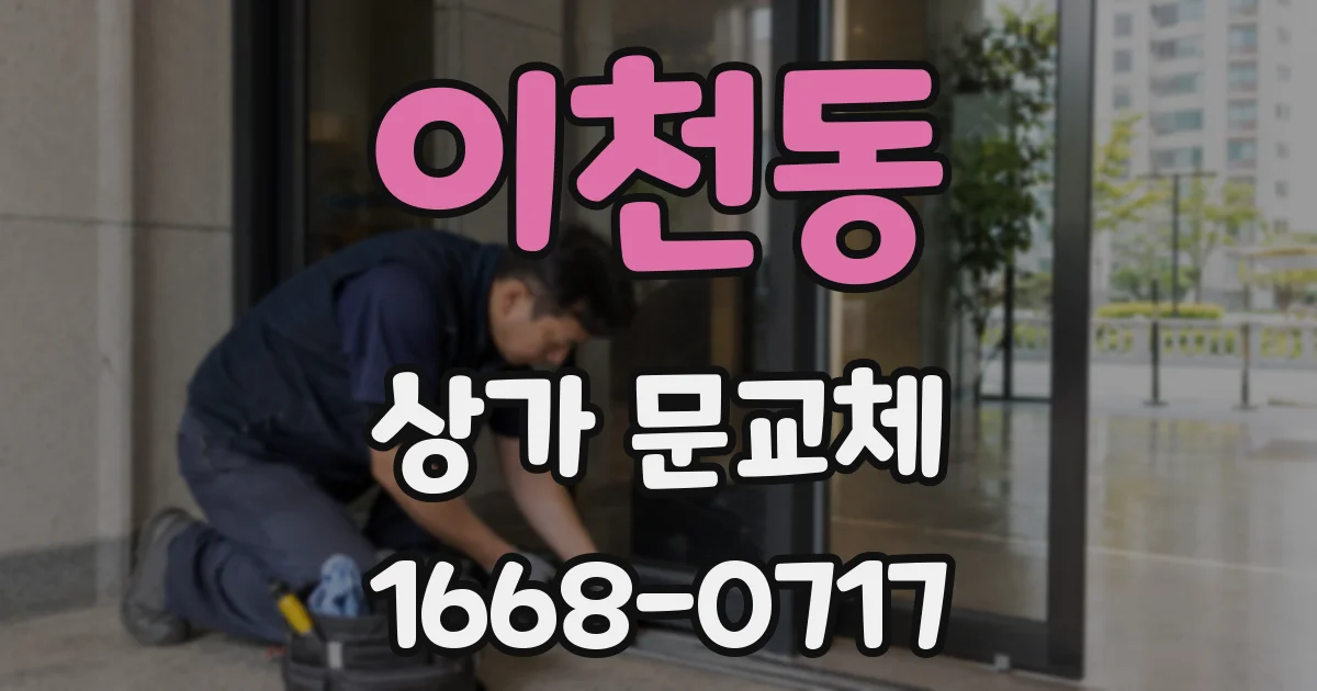 이천동 상가 문교체