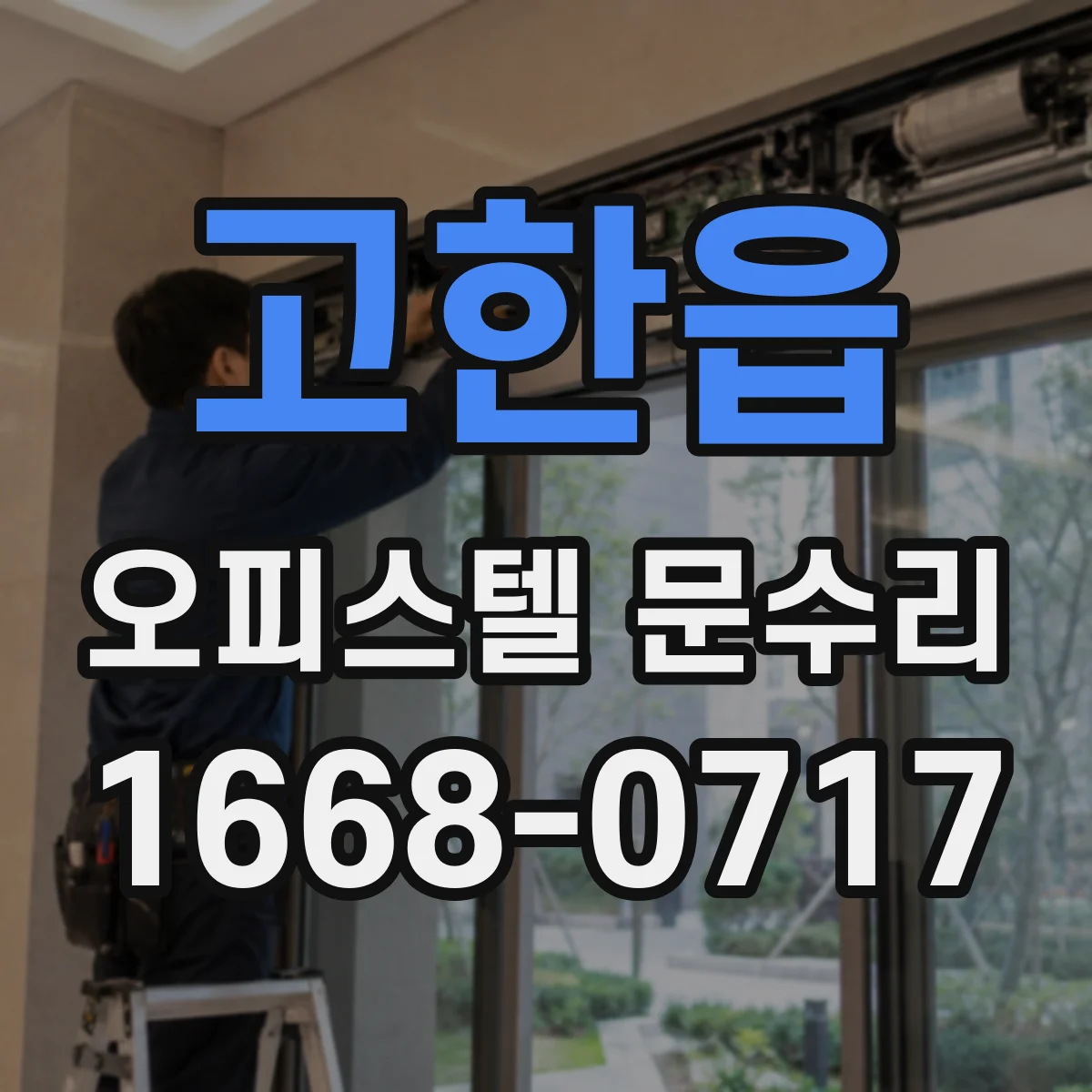 고한읍 오피스텔 문수리