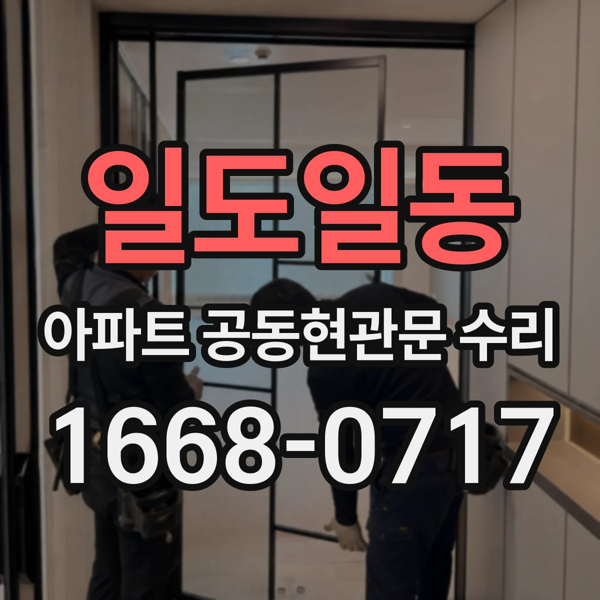 일도일동 아파트 공동현관문 수리