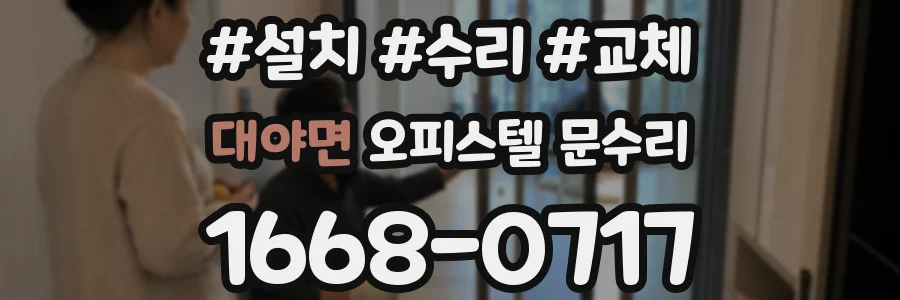 대야면 오피스텔 문수리