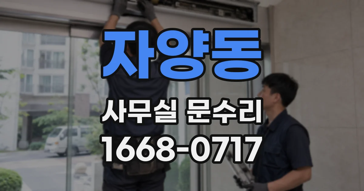 자양동 사무실 문수리