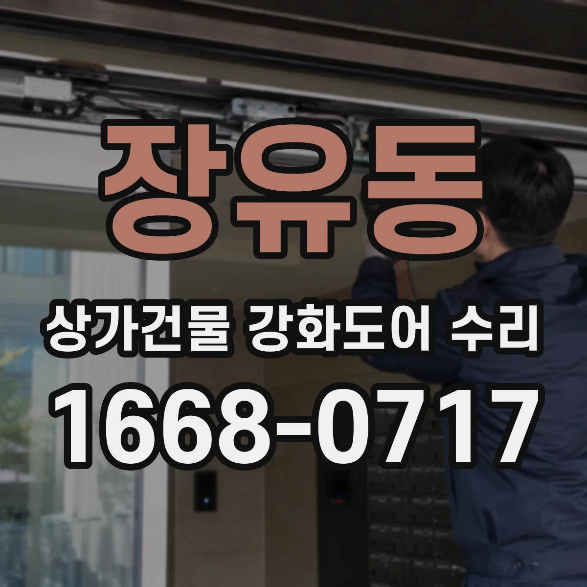 장유동 상가건물 강화도어 수리