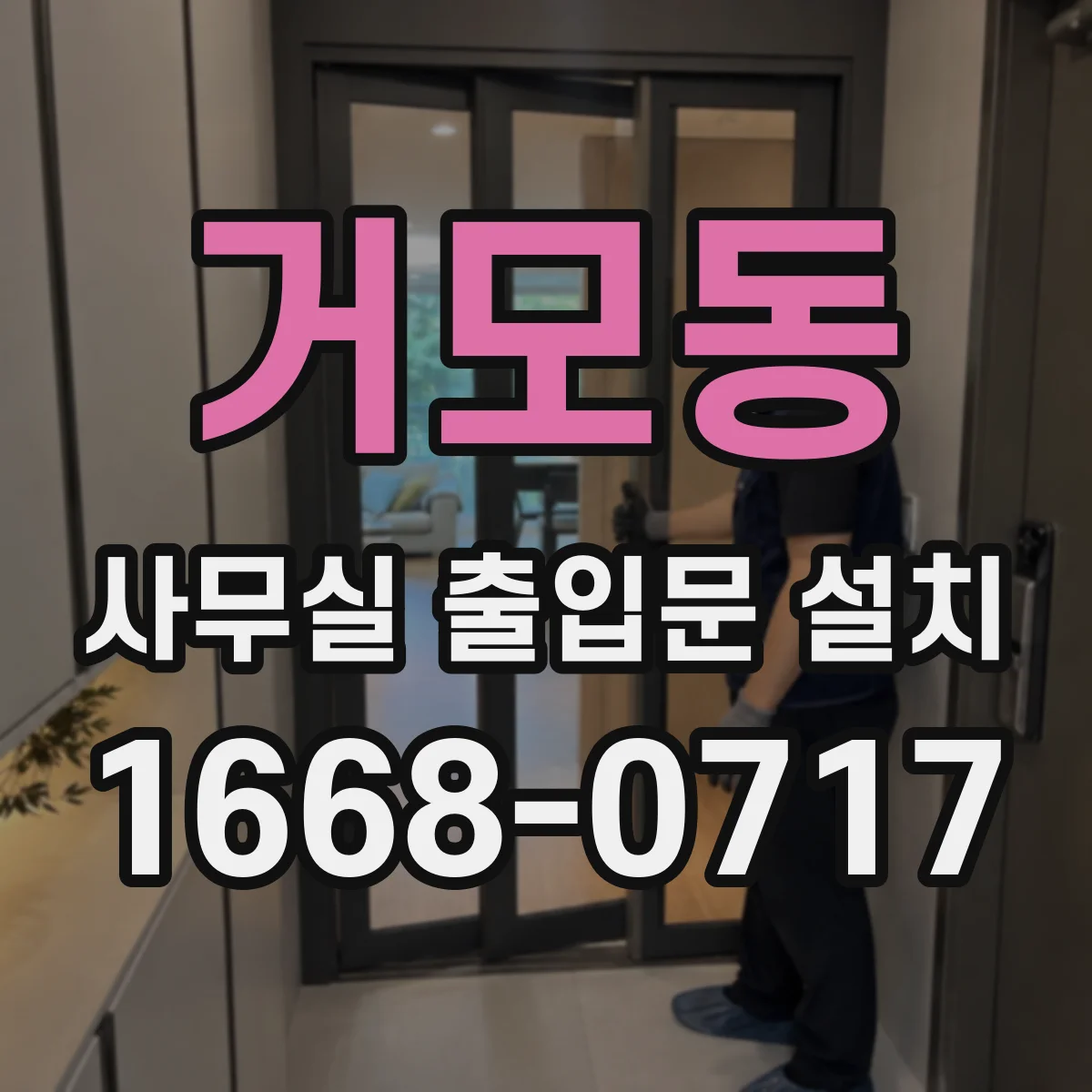 거모동 사무실 출입문 설치