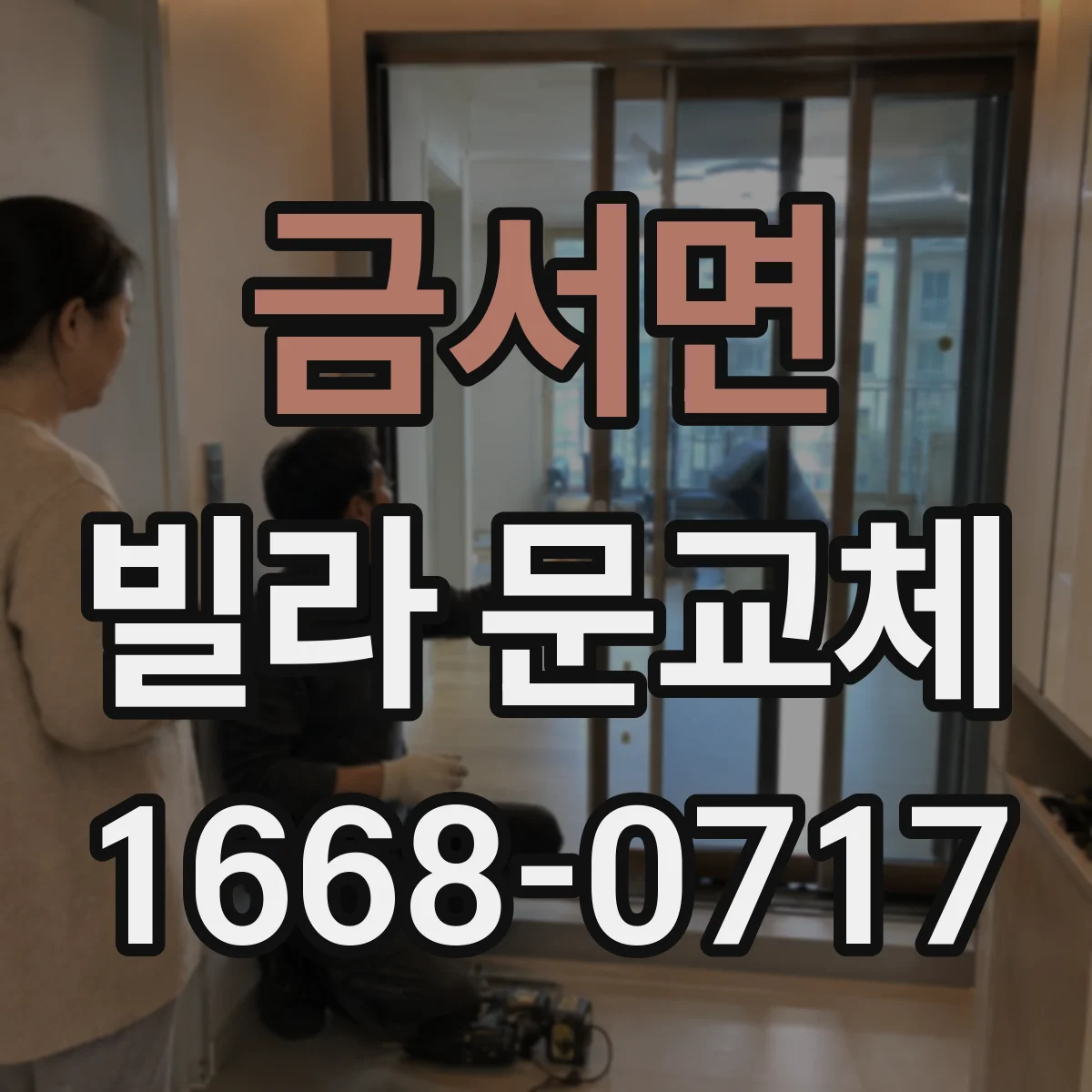 금서면 빌라 문교체