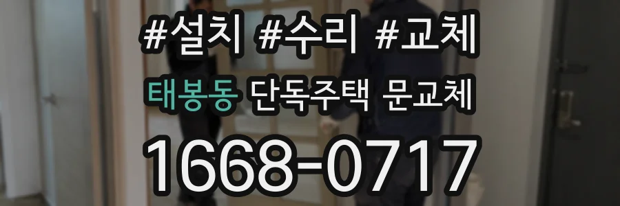 태봉동 단독주택 문교체
