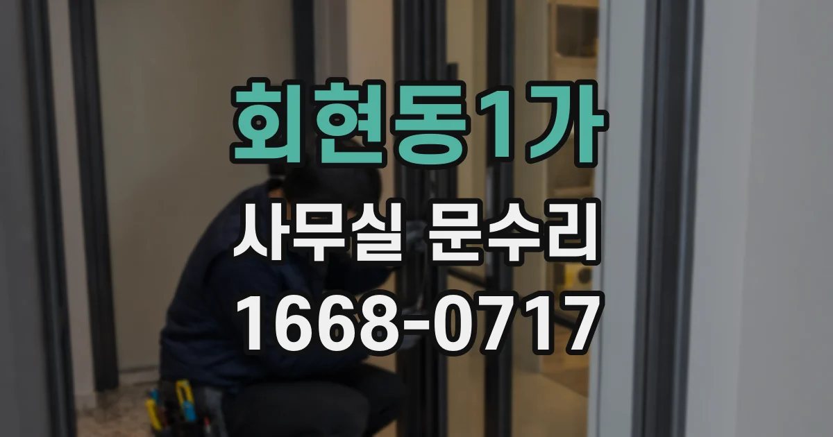 회현동1가 사무실 문수리