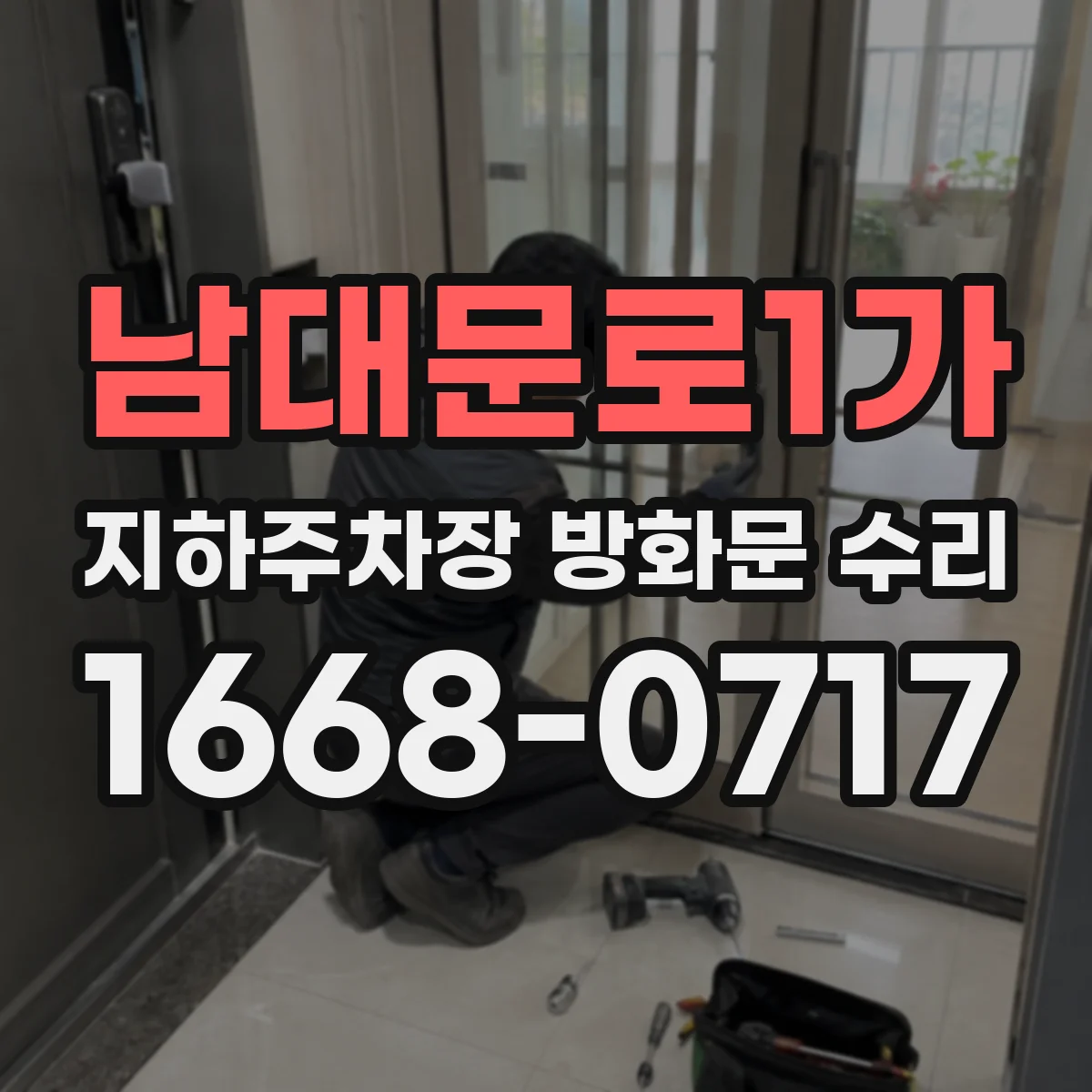 남대문로1가 지하주차장 방화문 수리