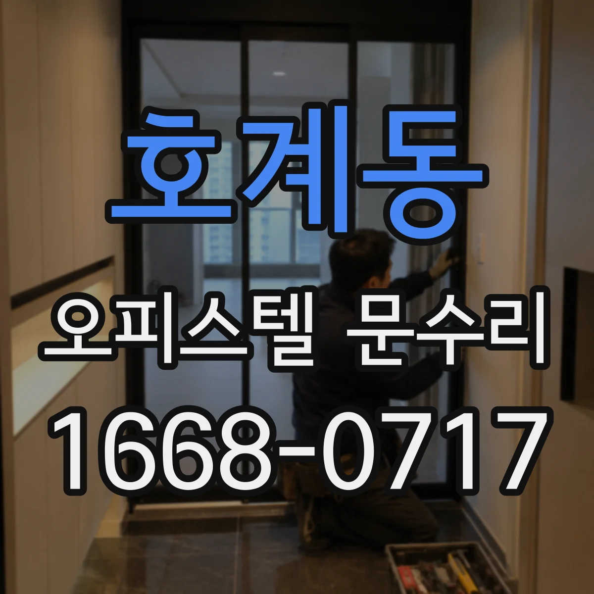 호계동 오피스텔 문수리