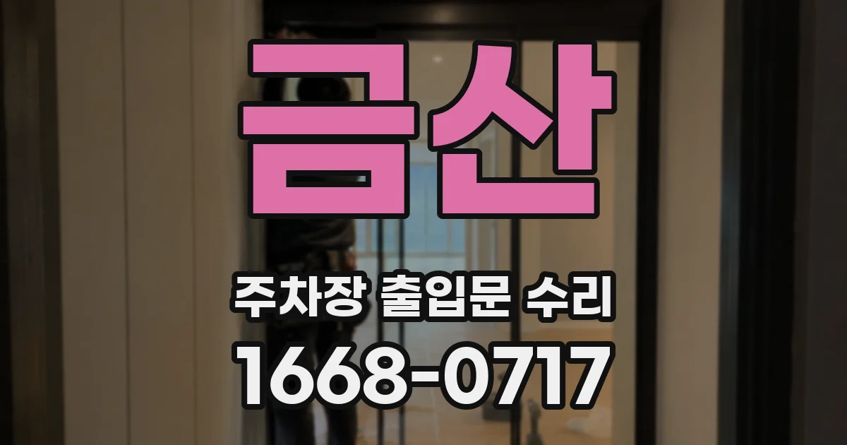 금산 주차장 출입문 수리