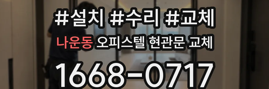 나운동 오피스텔 현관문 교체