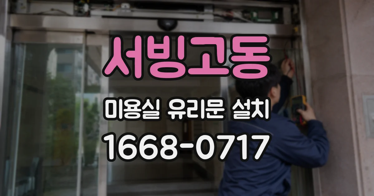 서빙고동 미용실 유리문 설치