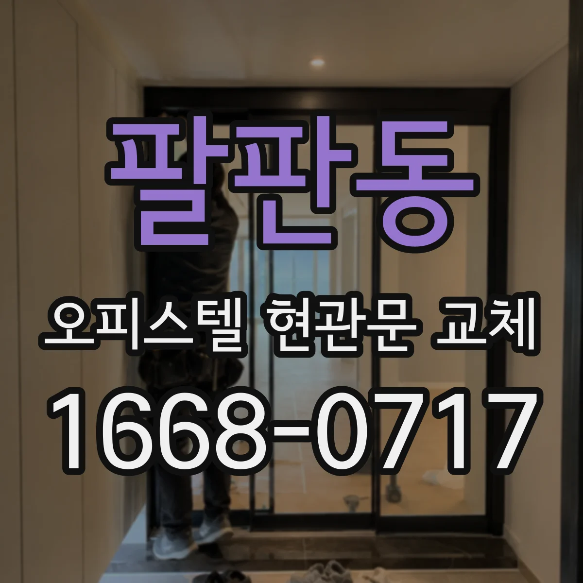 팔판동 오피스텔 현관문 교체