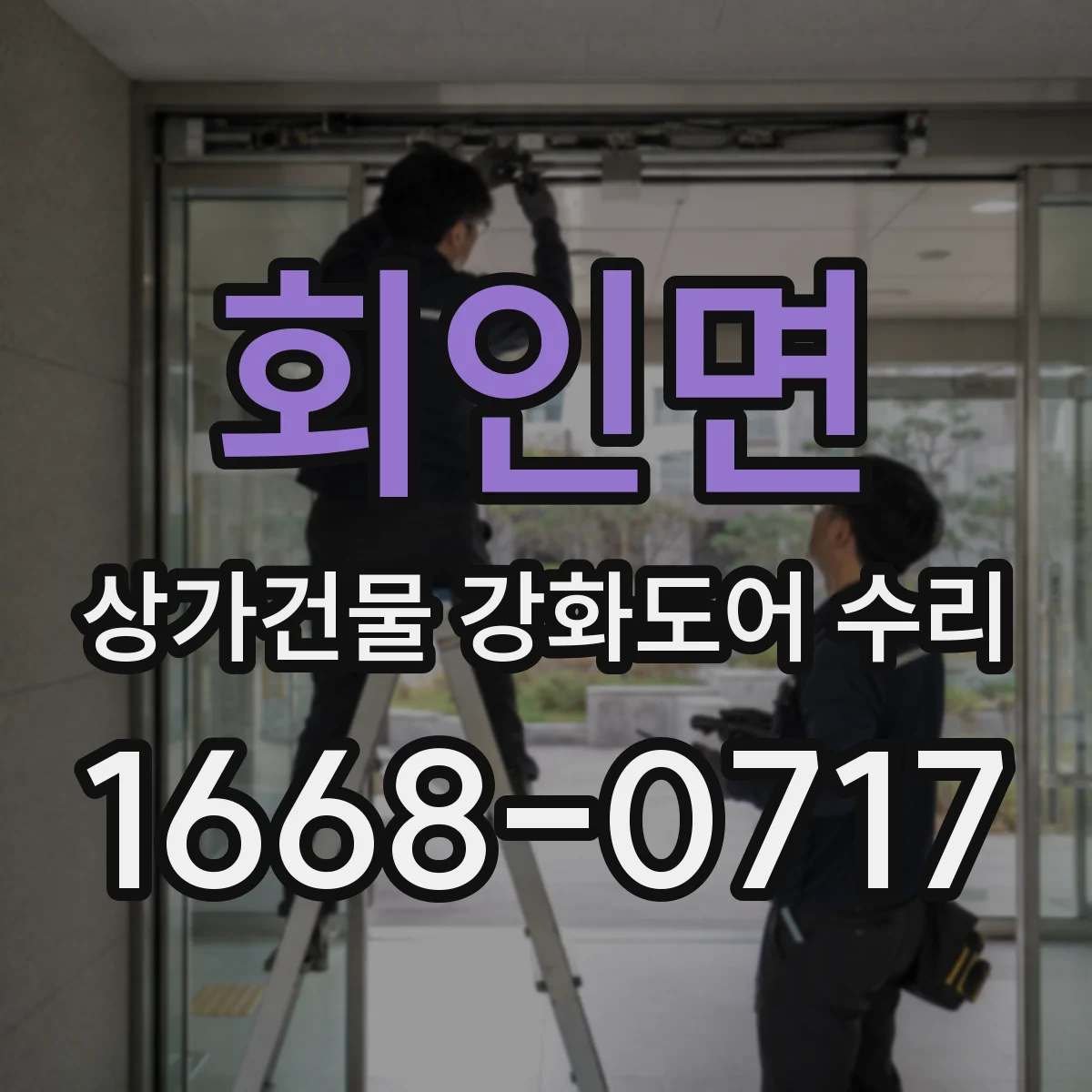 회인면 상가건물 강화도어 수리