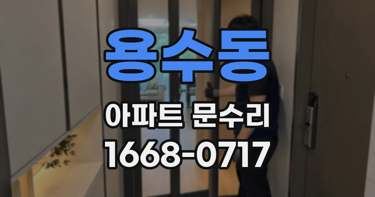 용수동 아파트 문수리