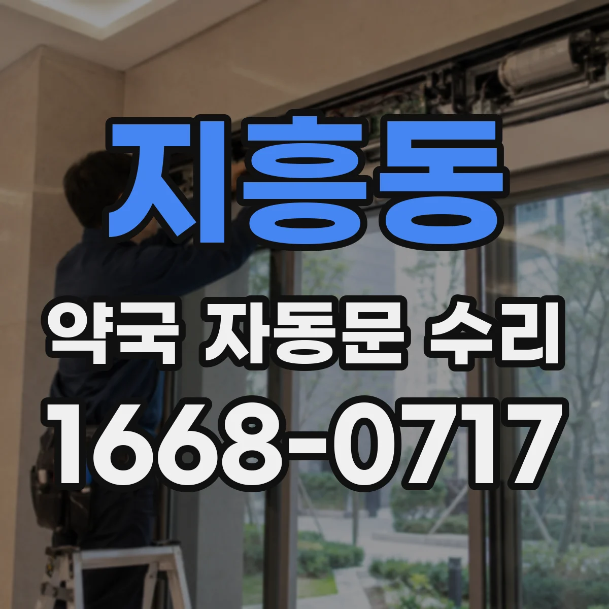 지흥동 약국 자동문 수리