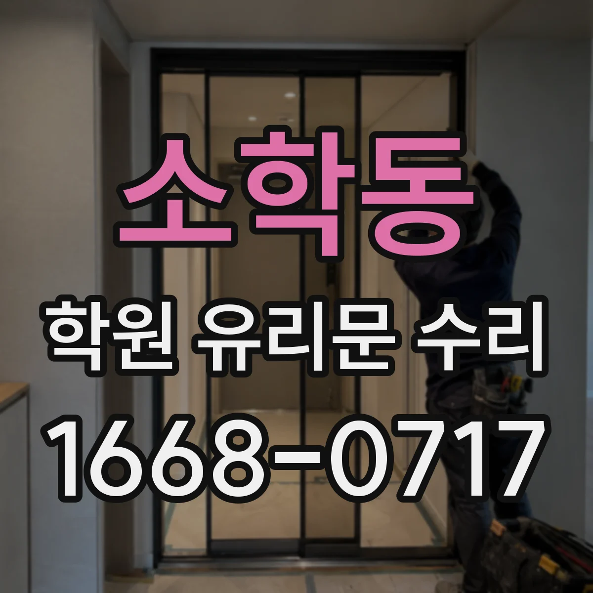 소학동 학원 유리문 수리