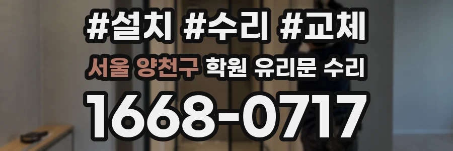 서울 양천구 학원 유리문 수리