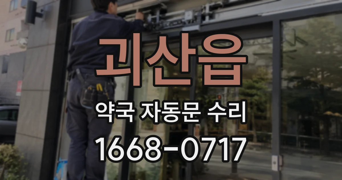 괴산읍 약국 자동문 수리