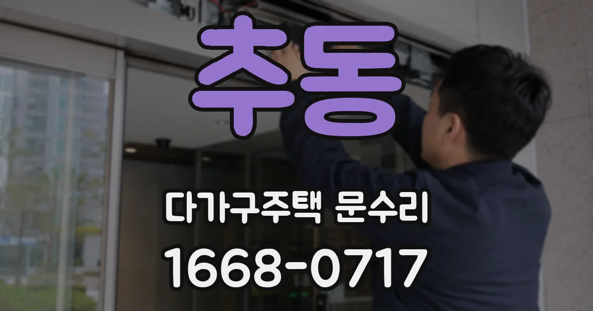 추동 다가구주택 문수리