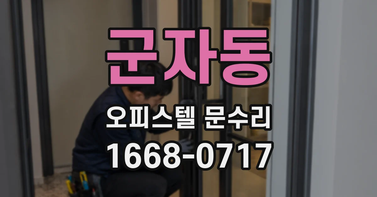 군자동 오피스텔 문수리