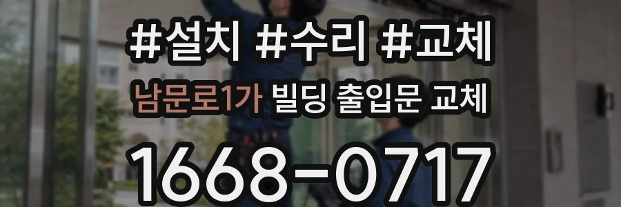 남문로1가 빌딩 출입문 교체