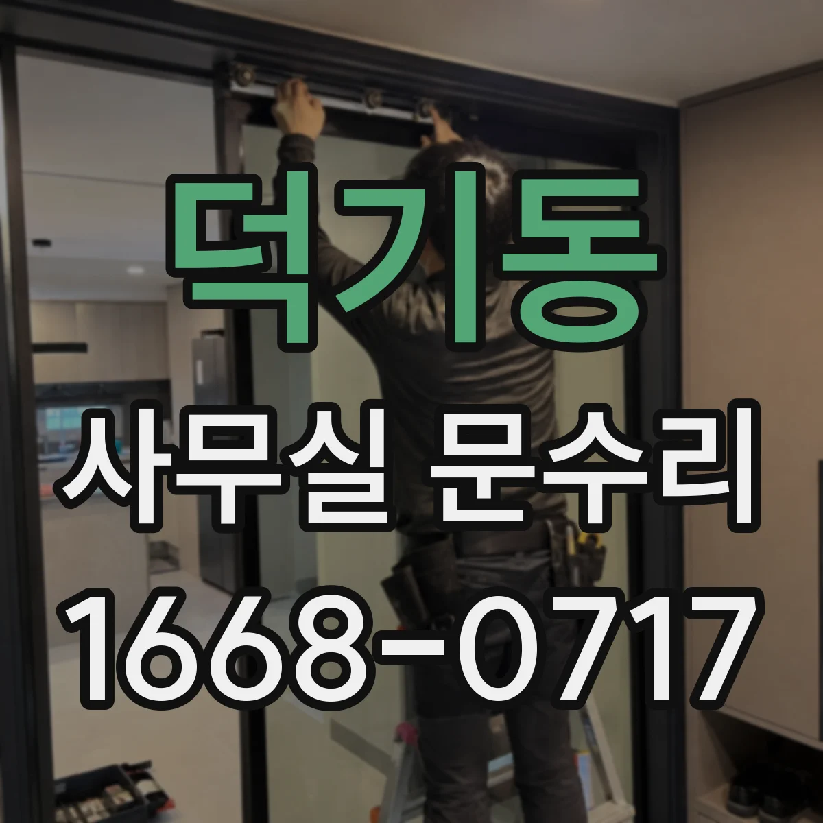 덕기동 사무실 문수리
