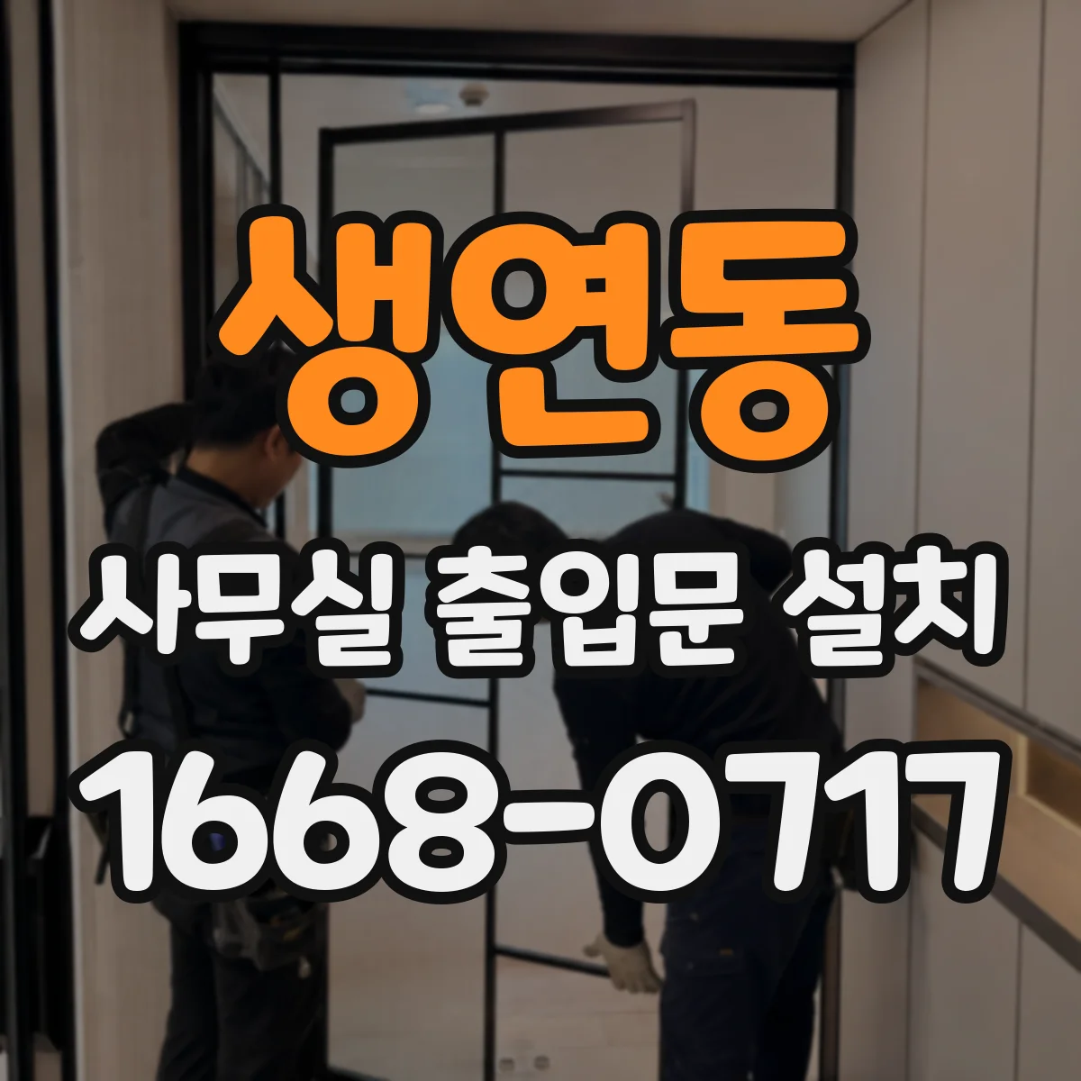 생연동 사무실 출입문 설치