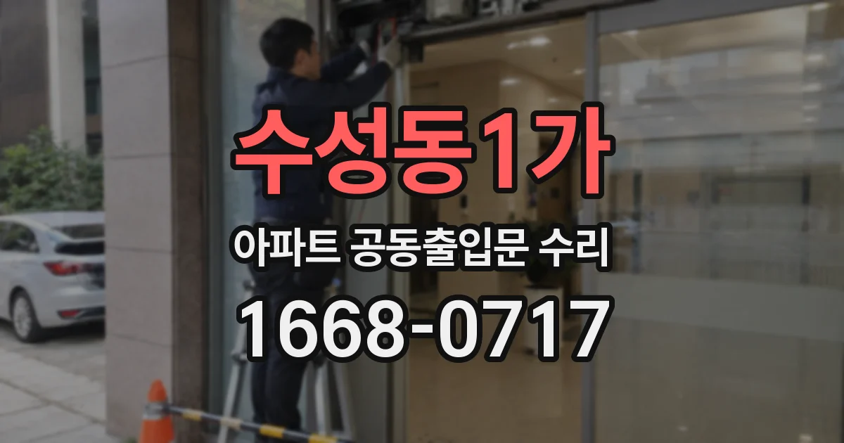 수성동1가 아파트 공동출입문 수리