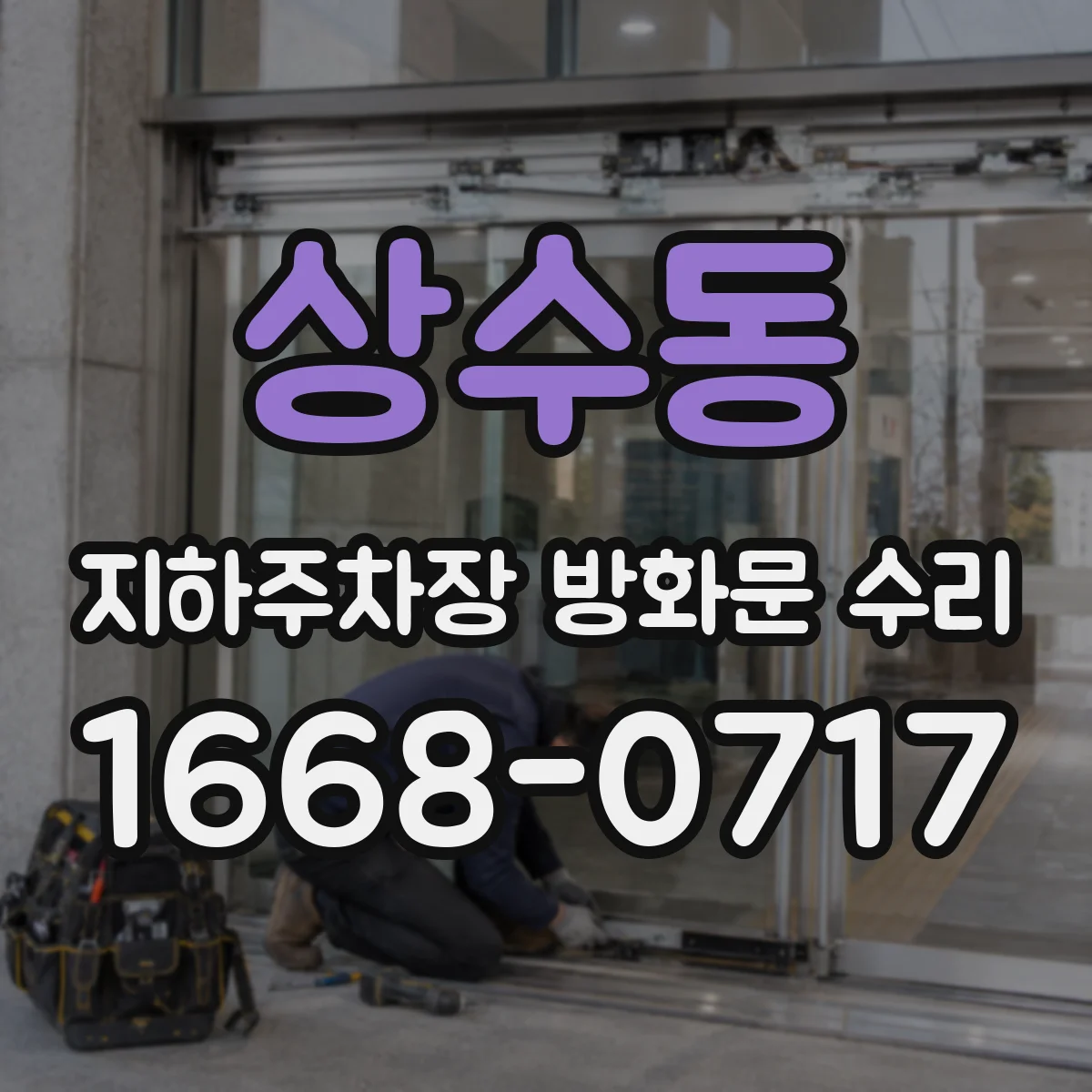 상수동 지하주차장 방화문 수리