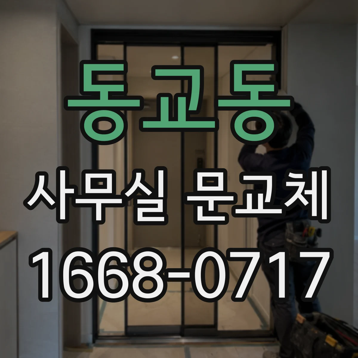 동교동 사무실 문교체