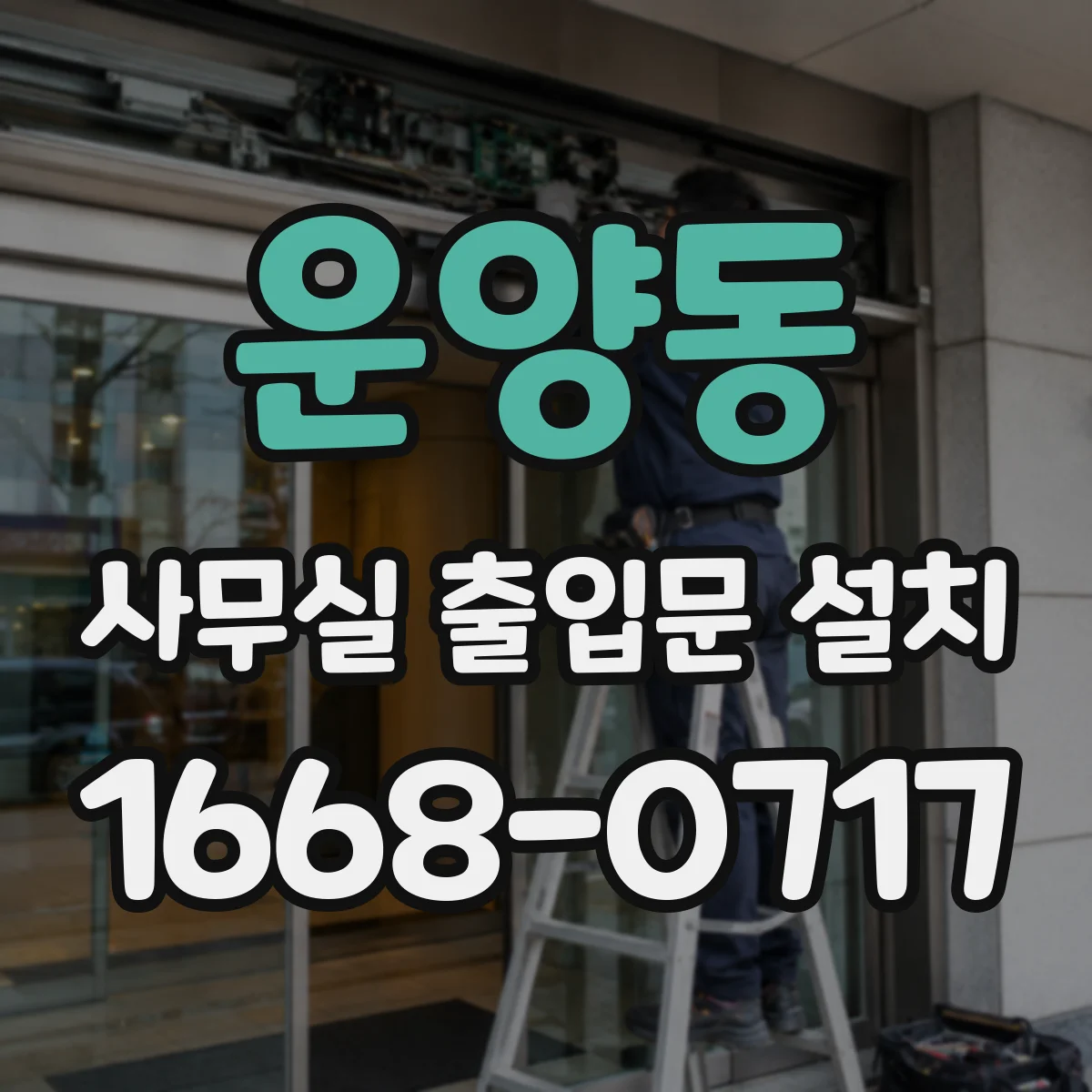 운양동 사무실 출입문 설치
